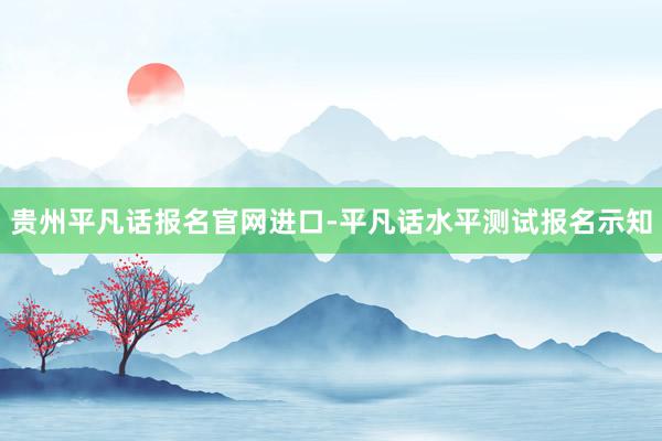 贵州平凡话报名官网进口-平凡话水平测试报名示知