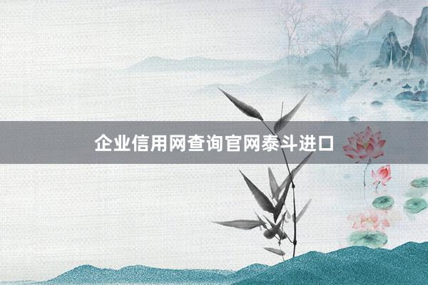 企业信用网查询官网泰斗进口