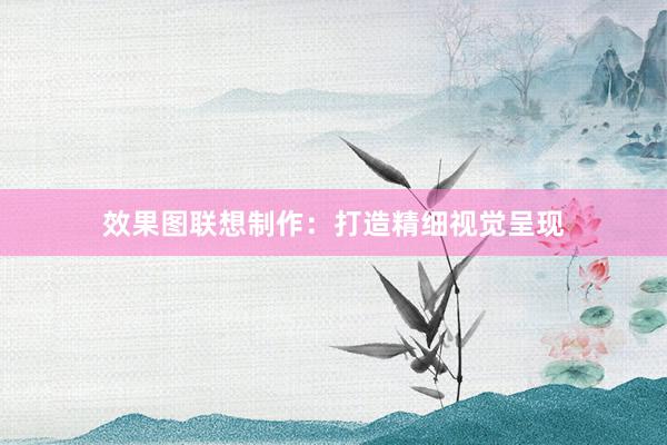效果图联想制作:打造精细视觉呈现