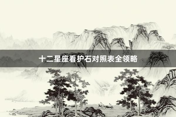 十二星座看护石对照表全领略